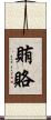 賄賂 Scroll