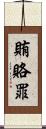賄賂罪 Scroll