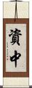 資中 Scroll