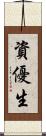 資優生 Scroll