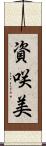 資咲美 Scroll