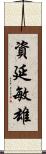 資延敏雄 Scroll