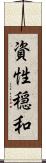 資性穏和 Scroll