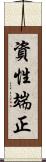 資性端正 Scroll