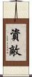 資敵 Scroll
