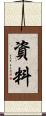資料 Scroll