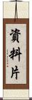 資料片 Scroll