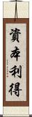 資本利得 Scroll