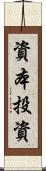 資本投資 Scroll
