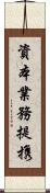 資本業務提携 Scroll