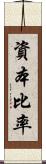 資本比率 Scroll