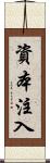 資本注入 Scroll