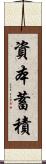 資本蓄積 Scroll