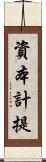 資本計提 Scroll