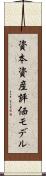 資本資産評価モデル Scroll