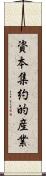 資本集約的産業 Scroll