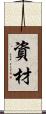 資材 Scroll