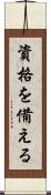 資格を備える Scroll