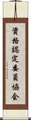 資格認定委員協会 Scroll