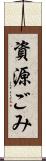 資源ごみ Scroll