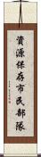資源保存市民部隊 Scroll