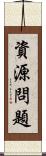 資源問題 Scroll