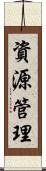 資源管理 Scroll