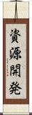 資源開発 Scroll