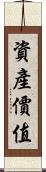 資產價值 Scroll