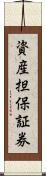 資産担保証券 Scroll