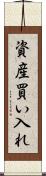 資産買い入れ Scroll