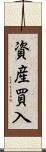 資産買入 Scroll