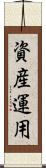 資産運用 Scroll