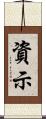 資示 Scroll
