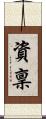 資稟 Scroll