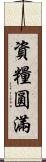 資糧圓滿 Scroll
