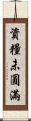 資糧未圓滿 Scroll