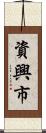 資興市 Scroll