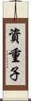 資重子 Scroll