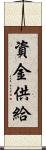 資金供給 Scroll