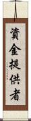 資金提供者 Scroll