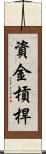 資金槓桿 Scroll