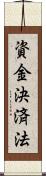 資金決済法 Scroll