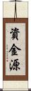 資金源 Scroll