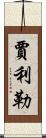 Jalil Scroll