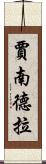 賈南德拉 Scroll