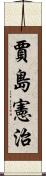 賈島憲治 Scroll