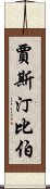 賈斯汀·比伯 Scroll