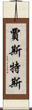 Justus Scroll