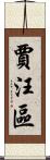 賈汪區 Scroll